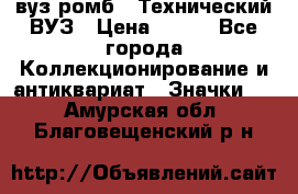 1.1) вуз ромб : Технический ВУЗ › Цена ­ 289 - Все города Коллекционирование и антиквариат » Значки   . Амурская обл.,Благовещенский р-н